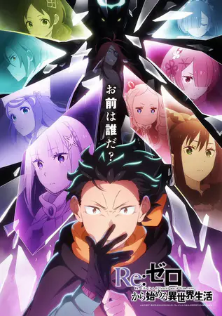 Re:Zero. Жизнь с нуля в альтернативном мире 4